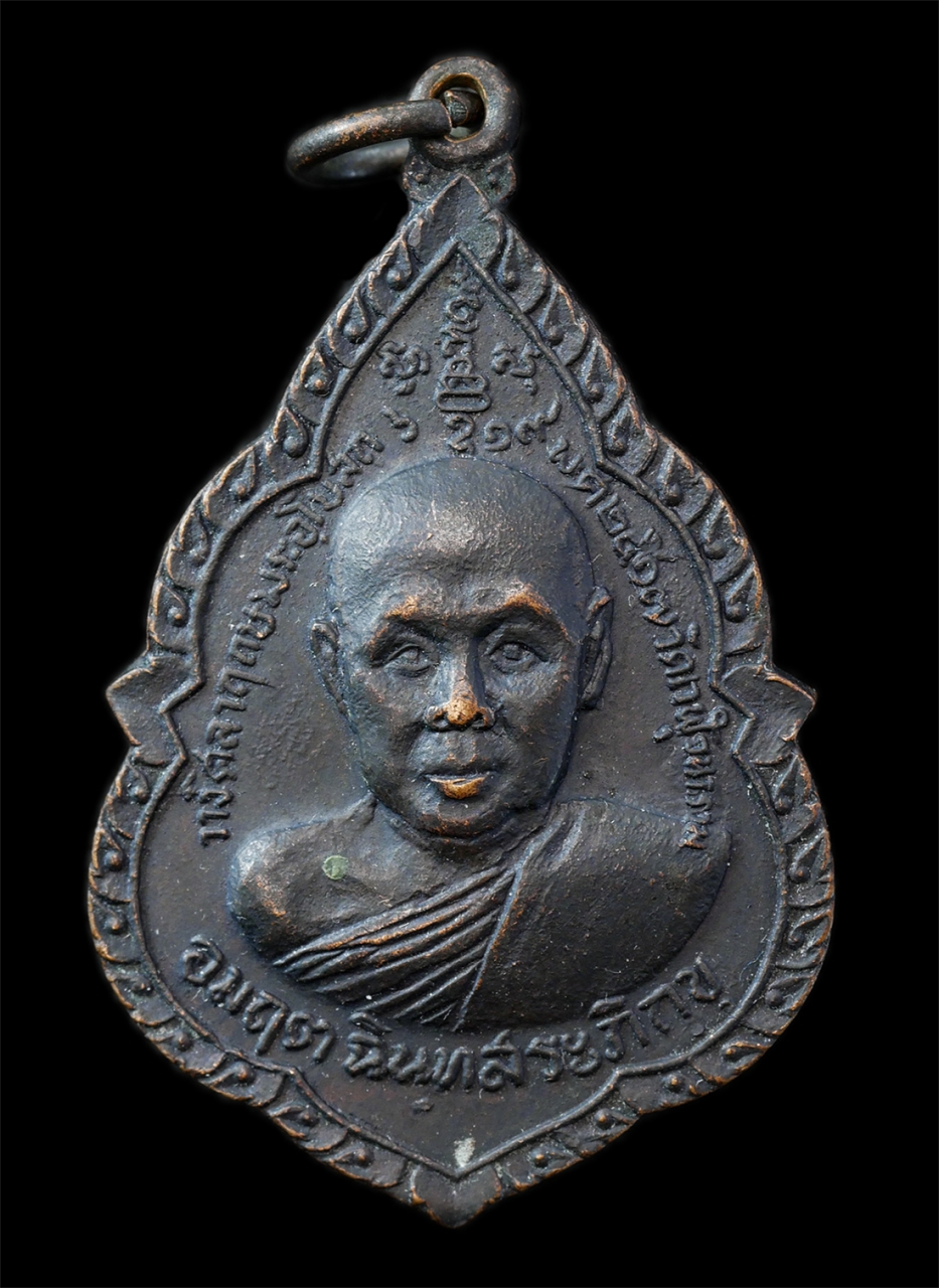 2568-12-07 14-1 (17)p.jpg - เหรียญหลวงพ่ออมฤต ฉินฺทสร วัดเวฬุวนาราม อ.เขาย้อย จ.เพชรบุรี ปี2517 งานวางศิลาฤกษ์พระอุโบสถ เหรียญเนื้อทองแดงรมดำ พระเก่าสวย มวลสารดี พิธีใหญ่ น่าเก็บ [..] | https://kamulet.in.th